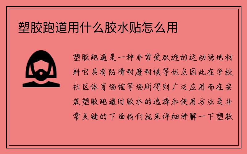 塑胶跑道用什么胶水贴怎么用